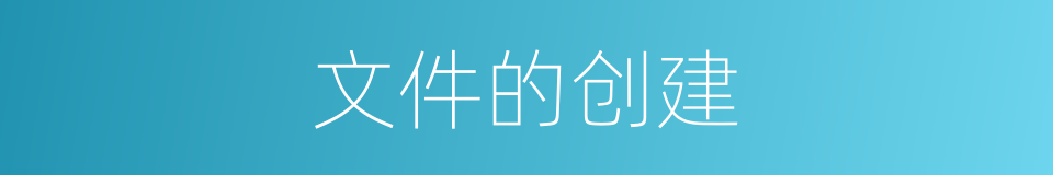 文件的创建的同义词