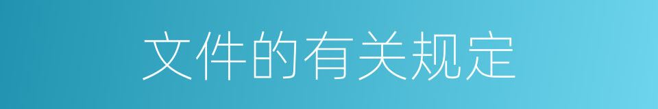 文件的有关规定的同义词