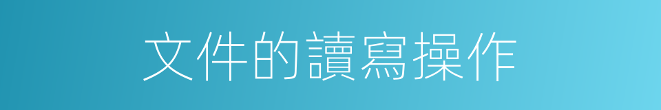 文件的讀寫操作的同義詞