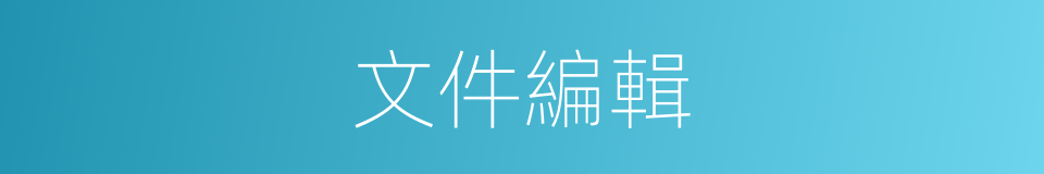 文件編輯的同義詞