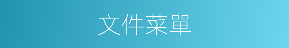 文件菜單的同義詞