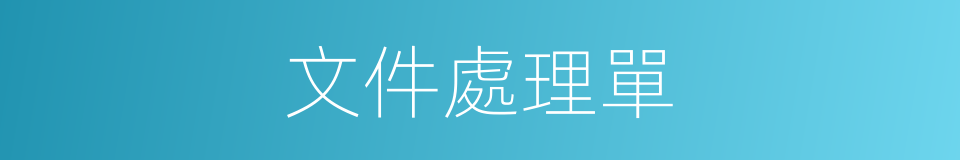 文件處理單的同義詞