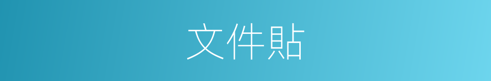 文件貼的同義詞