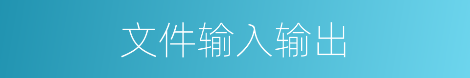 文件输入输出的同义词