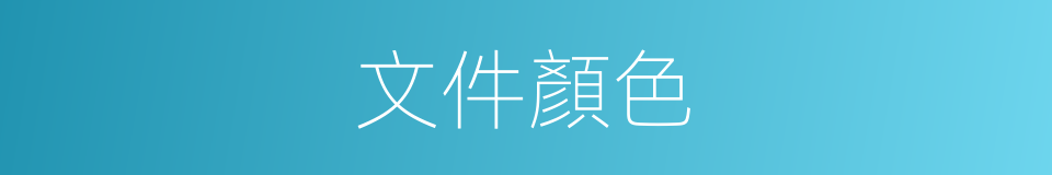 文件顏色的同義詞