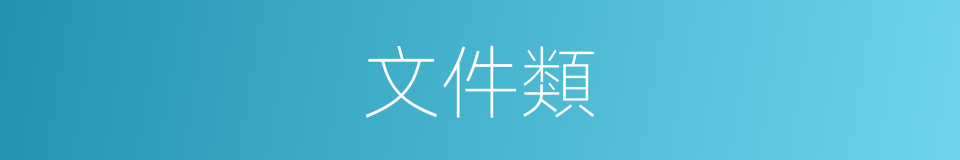 文件類的同義詞