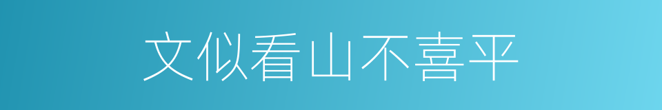 文似看山不喜平的同义词