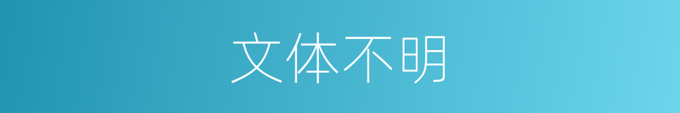 文体不明的同义词