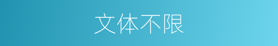 文体不限的同义词