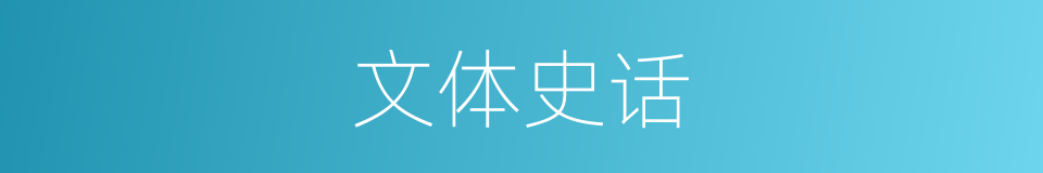 文体史话的同义词