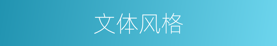 文体风格的同义词