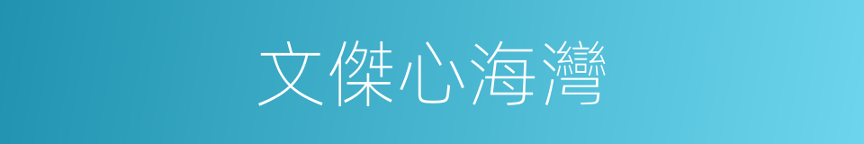 文傑心海灣的同義詞