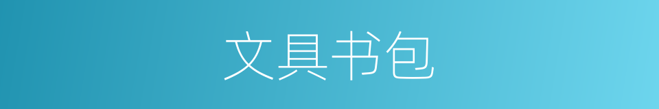 文具书包的同义词