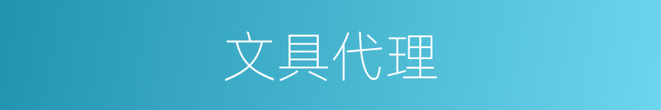 文具代理的同义词