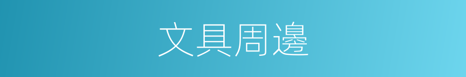 文具周邊的同義詞