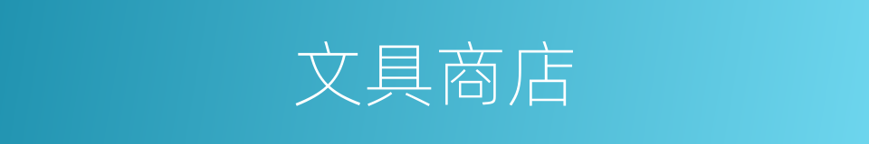 文具商店的同义词