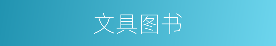 文具图书的同义词
