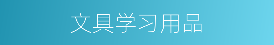 文具学习用品的同义词