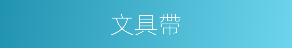 文具帶的同義詞