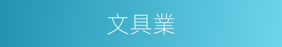 文具業的同義詞