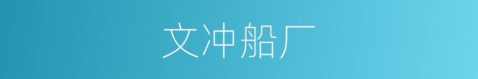 文冲船厂的同义词