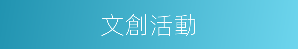 文創活動的同義詞
