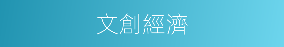 文創經濟的同義詞