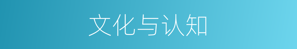 文化与认知的同义词