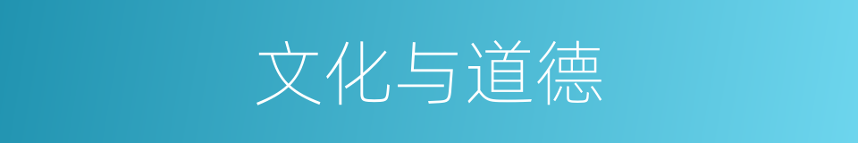 文化与道德的同义词