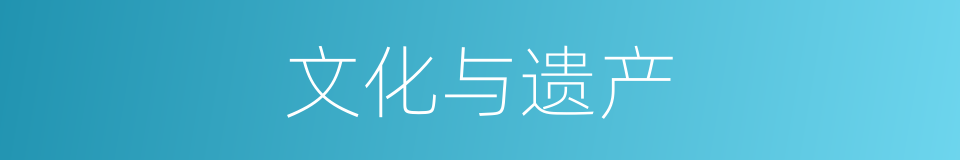 文化与遗产的同义词