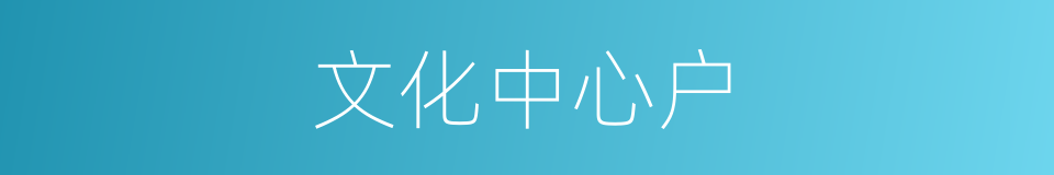 文化中心户的同义词