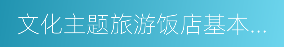 文化主题旅游饭店基本要求与评价的同义词