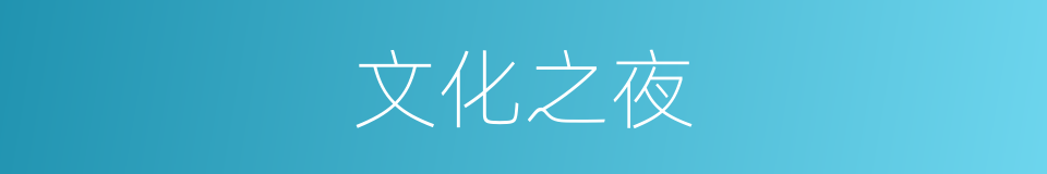 文化之夜的同义词