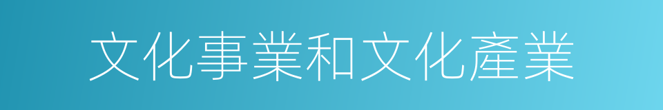 文化事業和文化產業的同義詞