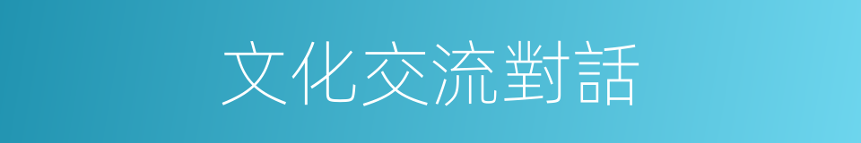 文化交流對話的同義詞