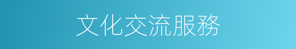 文化交流服務的同義詞