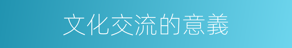文化交流的意義的同義詞