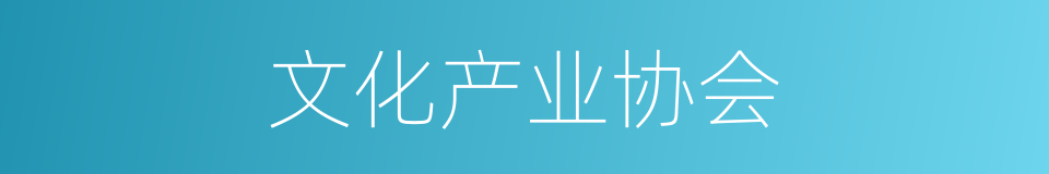 文化产业协会的同义词