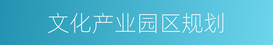 文化产业园区规划的同义词