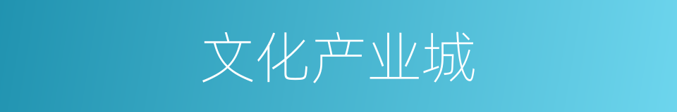 文化产业城的同义词