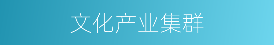 文化产业集群的同义词