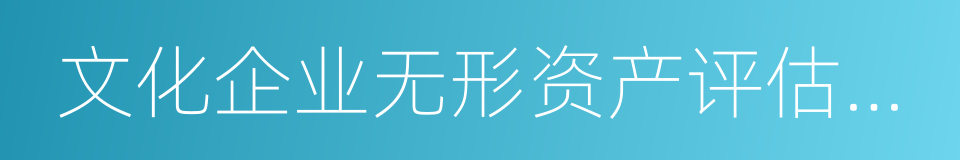 文化企业无形资产评估指导意见的同义词