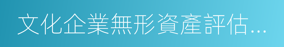 文化企業無形資產評估指導意見的同義詞