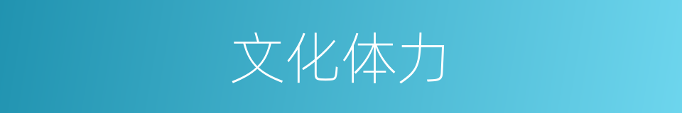 文化体力的同义词