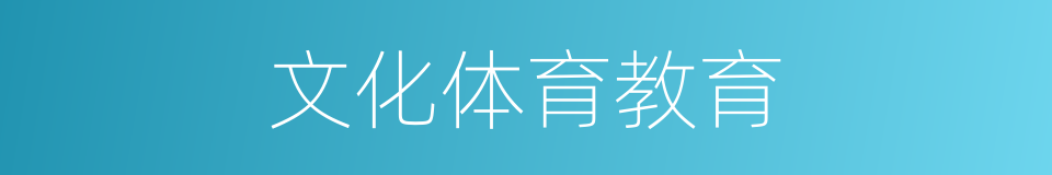 文化体育教育的同义词