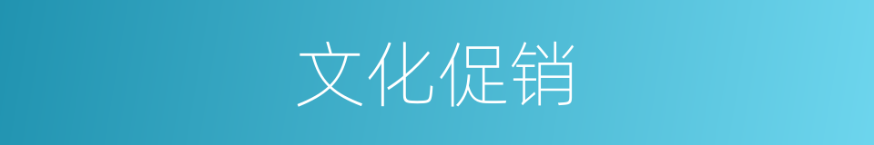 文化促销的同义词