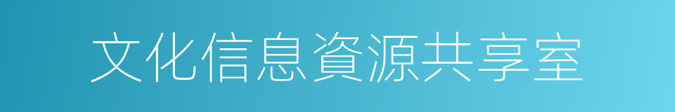 文化信息資源共享室的同義詞