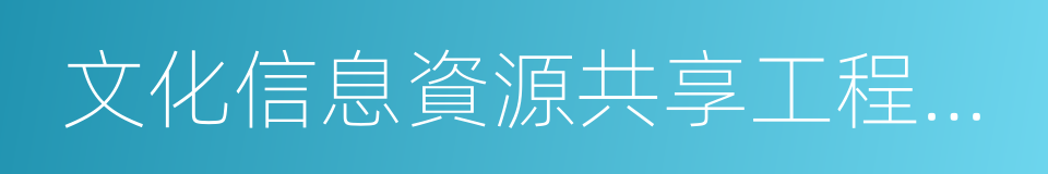 文化信息資源共享工程基層服務點的同義詞