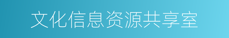 文化信息资源共享室的同义词