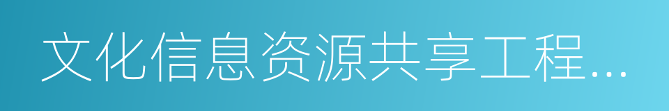 文化信息资源共享工程基层服务点的同义词